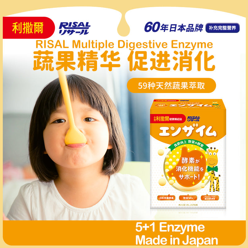 【肠胃消化好】Japan-RISAL Multiple Digestive Enzyme for kids and children, 10 bags/利撒尔蔬果酵素粉 45包/supplement/