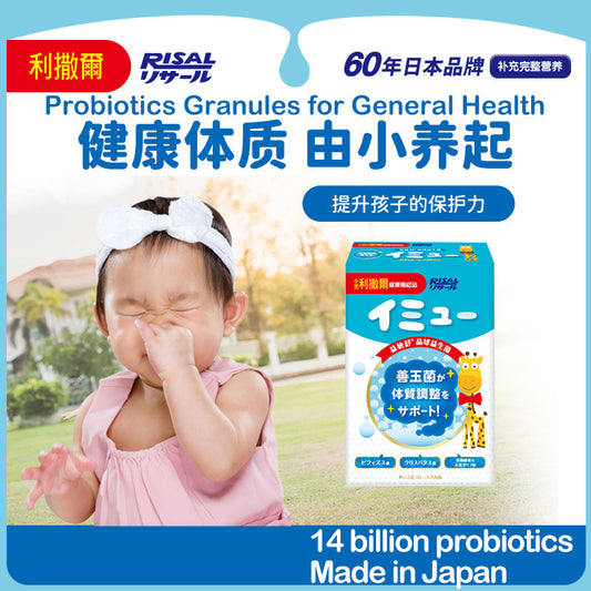 【远离过敏体质】Japan-RISAL Probiotics Granules for General Health/利撒尔晶球益生菌（过敏体质专用）
