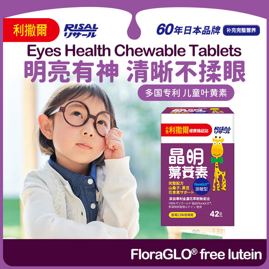 RISAL Lutein  Chewable Tablets for Children’s eyes and Health -42 tablets /box